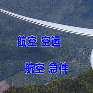 上海虹桥航空邮寄快递-选东方航空和上海航空